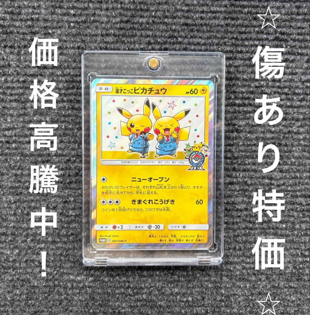 [プロモ]漫才ごっこピカチュウ　値下げ交渉可