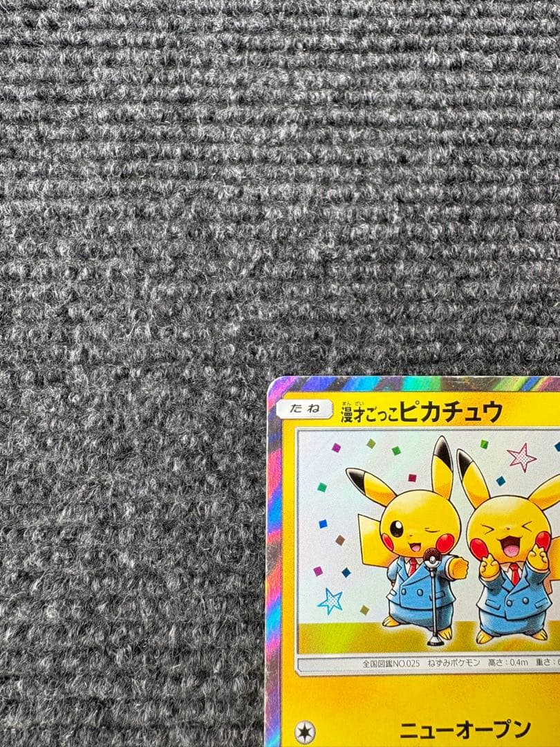 [プロモ]漫才ごっこピカチュウ　値下げ交渉可