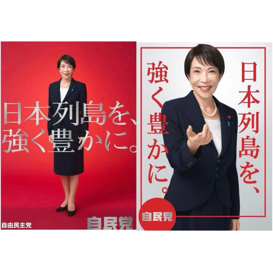 ポスター 高市早苗 総理 白か赤各1枚