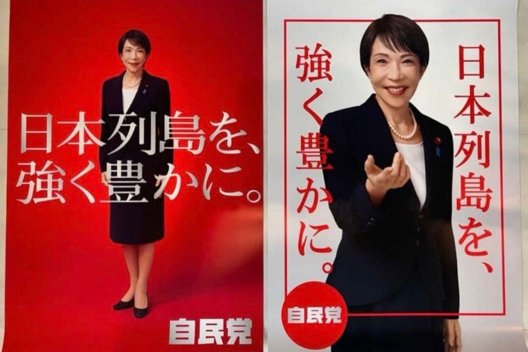 ポスター 高市早苗 総理 白か赤各1枚