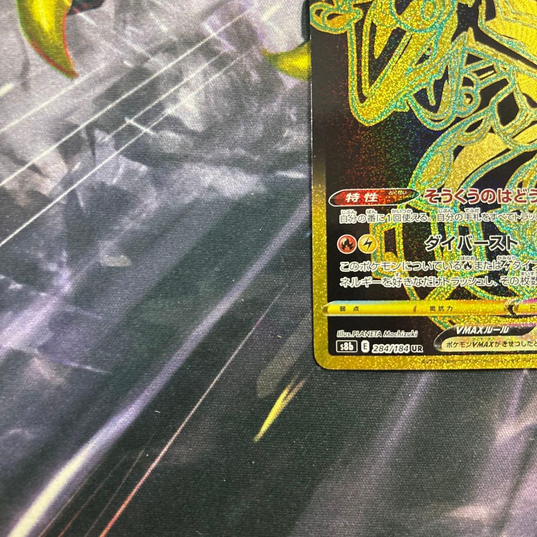 レックウザVMAX UR 284/184