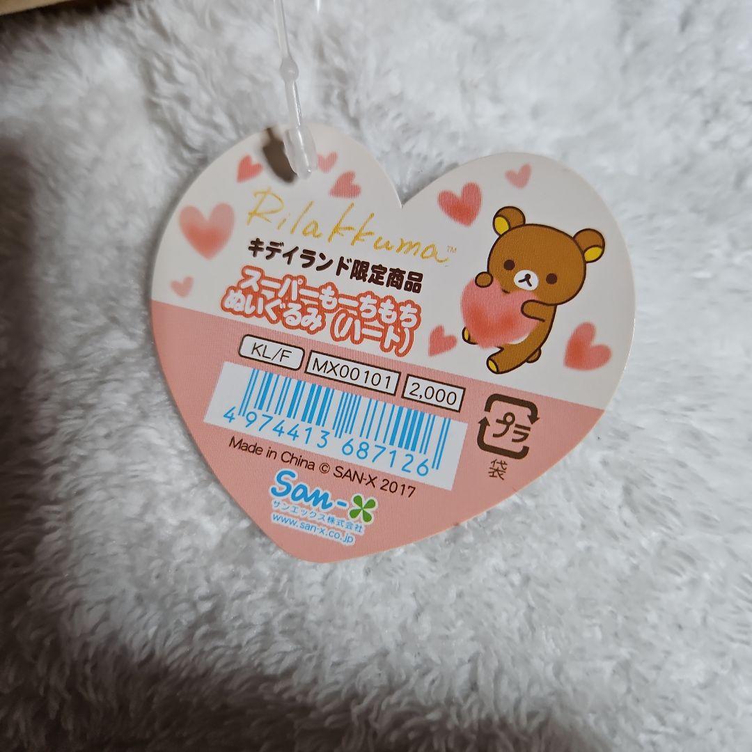 リラックマ　スーパーもーちもちぬいぐるみ(ハート)　キデイランド限定商品