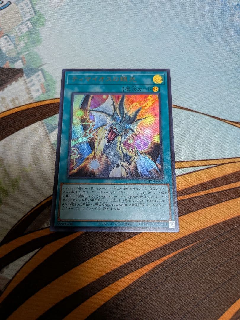 遊戯王　ティマイオスの眼光　滅びの黒魔術師　魔術師の弟子　ウルトラ　UR