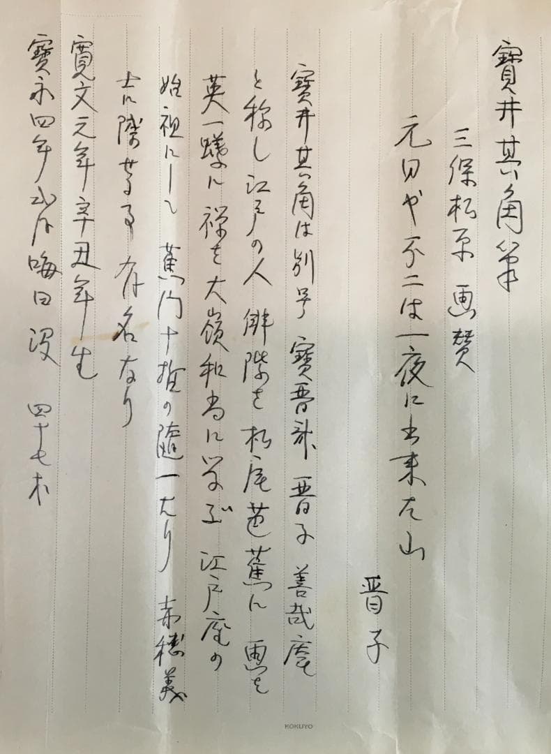 江戸前期の人！[宝井其角・三保の松原画讃]／別號・晋子