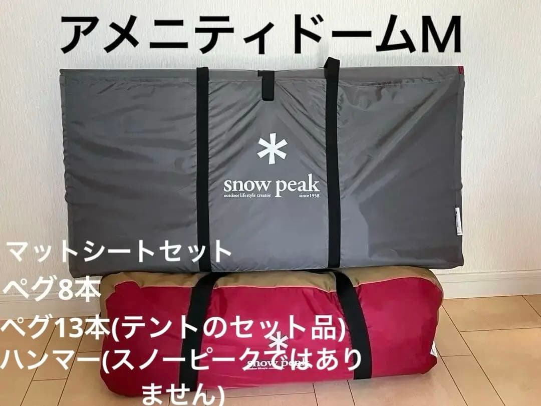 スノーピーク　テント　アメニティドームＭ　マットシートセット　ペグ8本　キャンプ