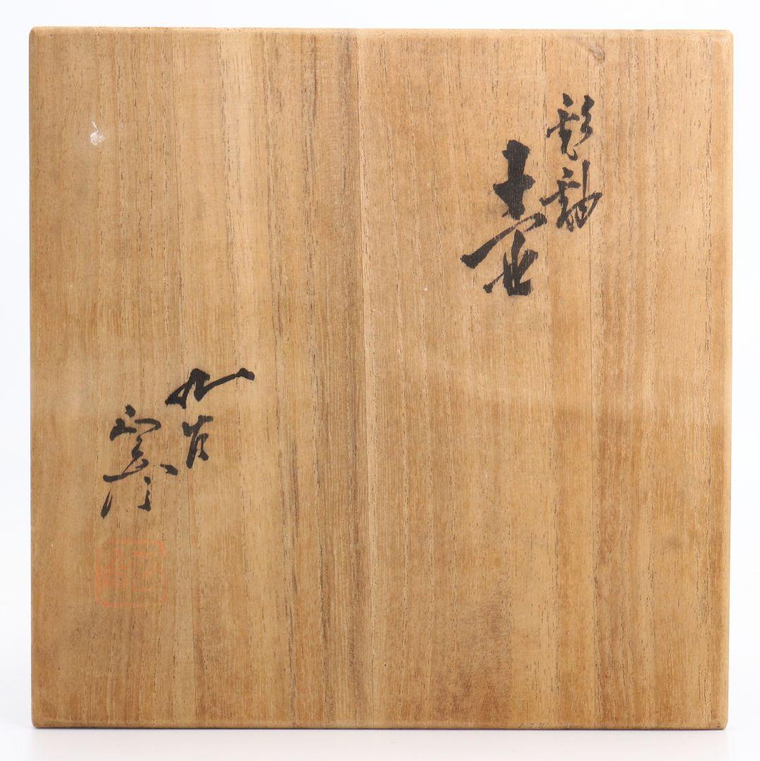 徳田正彦作 彩釉 壷 花瓶 花器 花入 共箱　M617　R9y