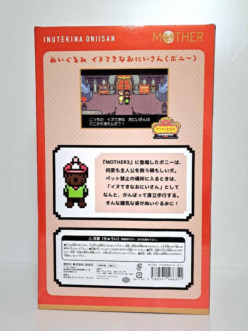 【未開封品】MOTHER3 イヌてきなおにいさん　ボニーぬいぐるみ