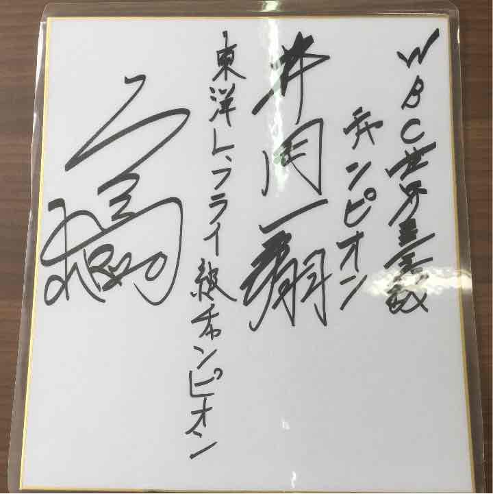 井岡一翔！☆本物！
