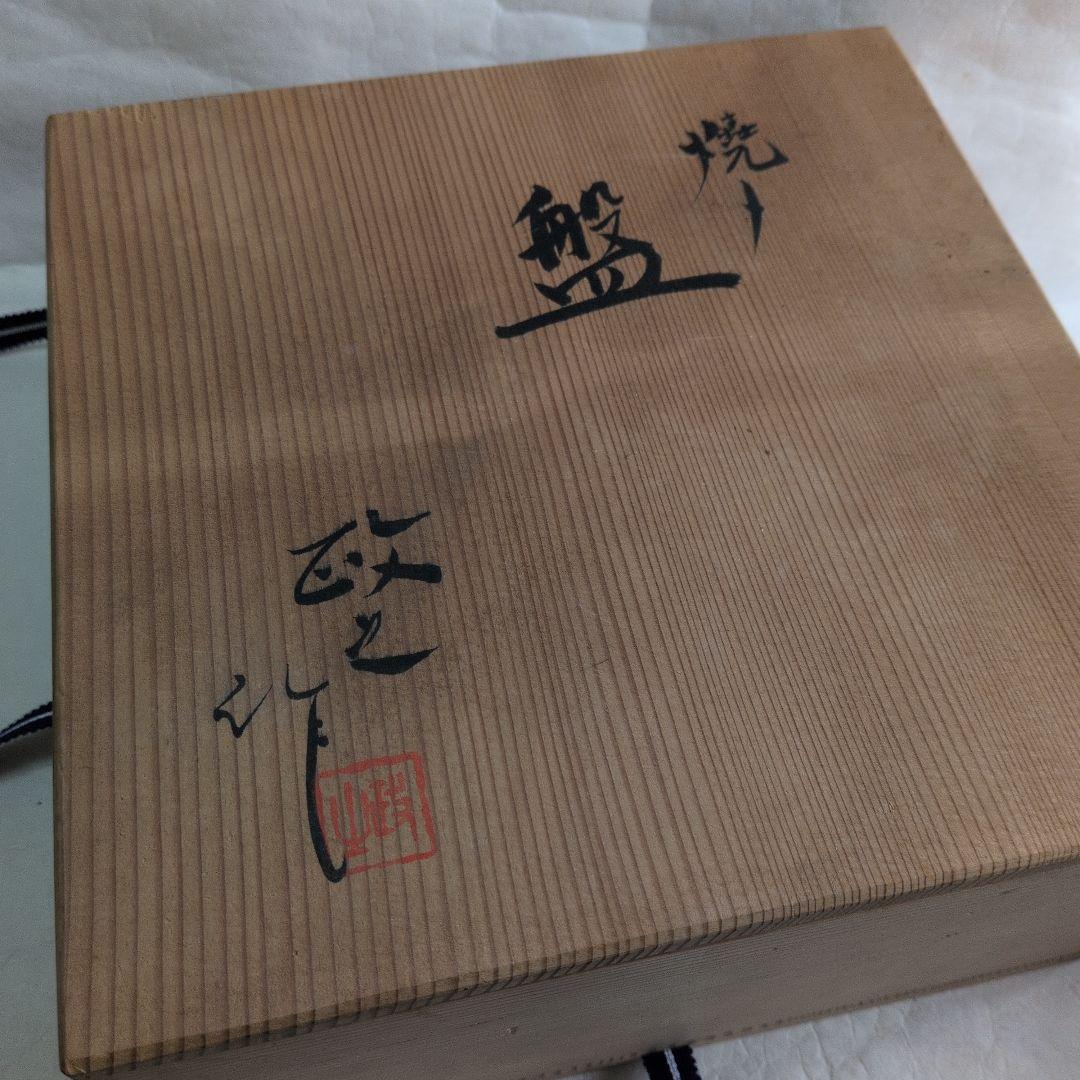 【焼〆の(鉢)】北斗賞