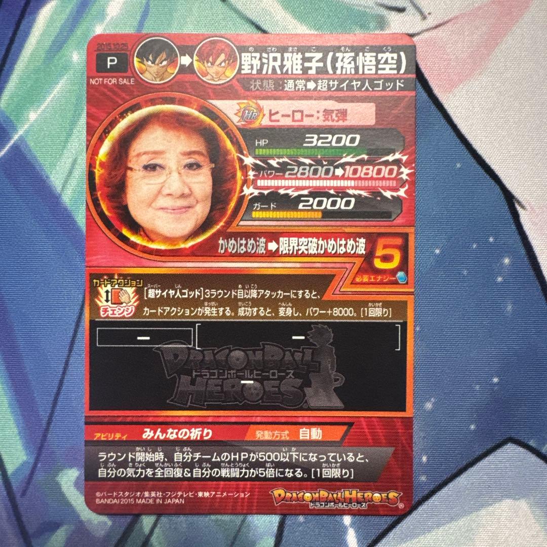 ドラゴンボールヒーローズ　野沢雅子