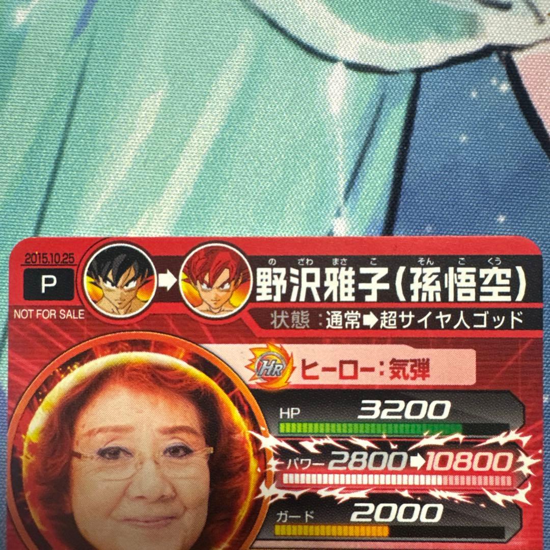 ドラゴンボールヒーローズ　野沢雅子