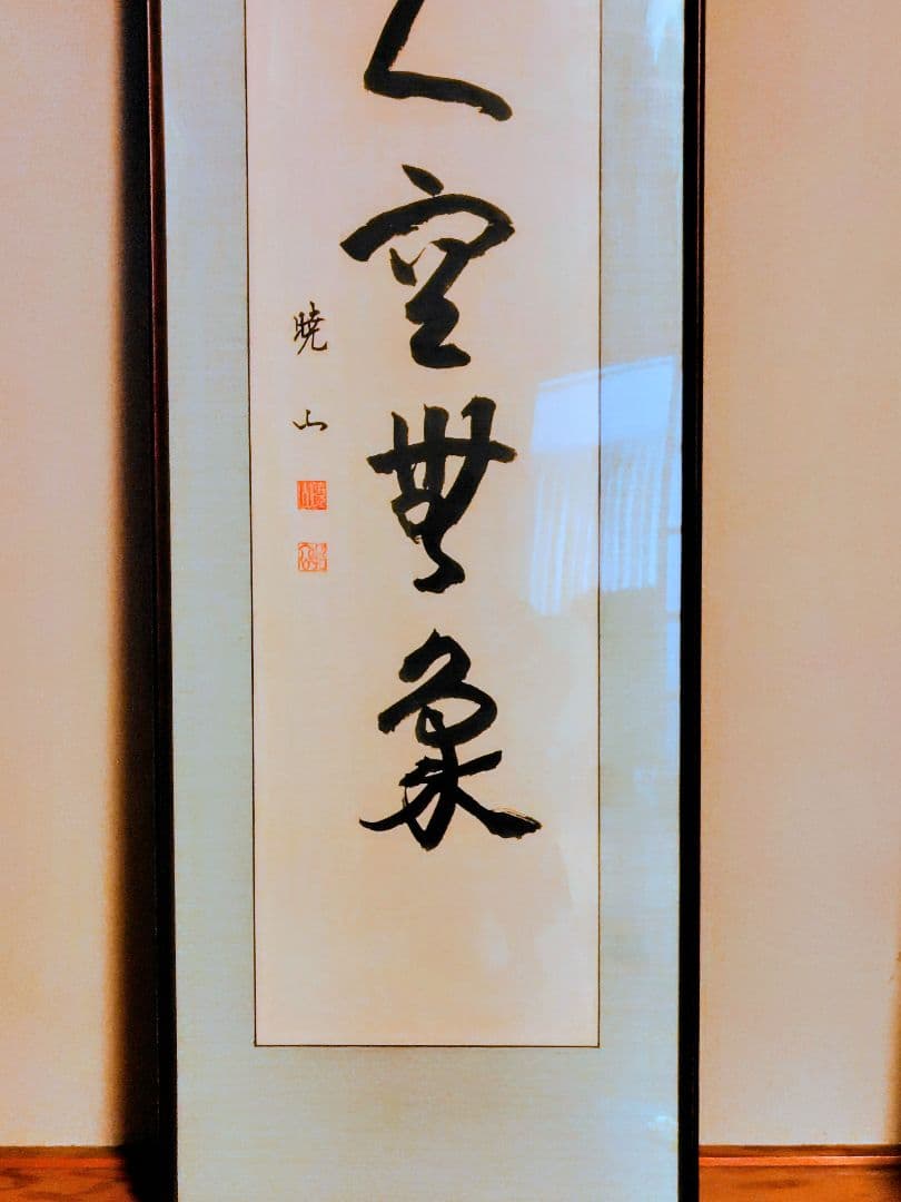 【真作】禅僧 井上哲玄 老師 肉筆「虚空無象」額装 曹洞宗 龍泉寺住職 扁額