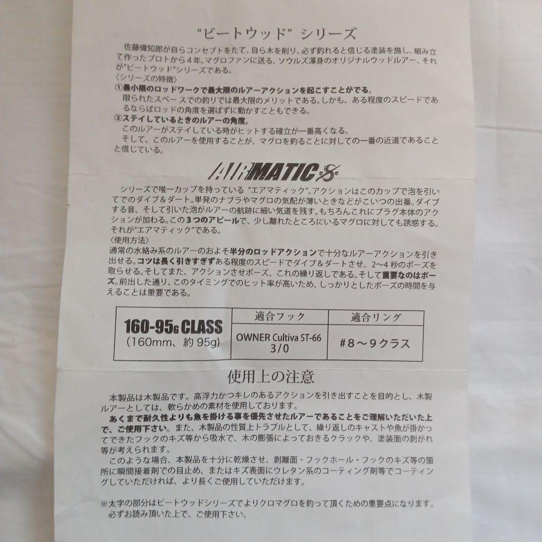 【希少品】マグロ ウッドルアー　ソウルズ　ビートウッド　160mm-95g