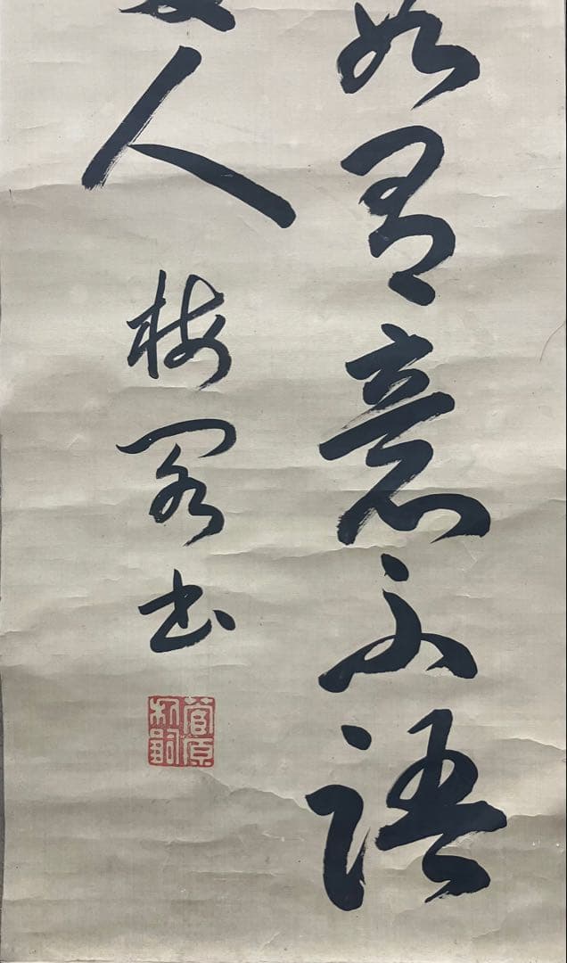 加賀前田家第15代当主／前田利嗣　書　絹本　掛軸