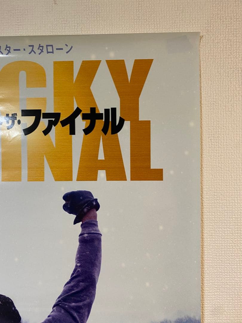 ロッキー ザ ファイナル 非売品宣伝用B2ポスター