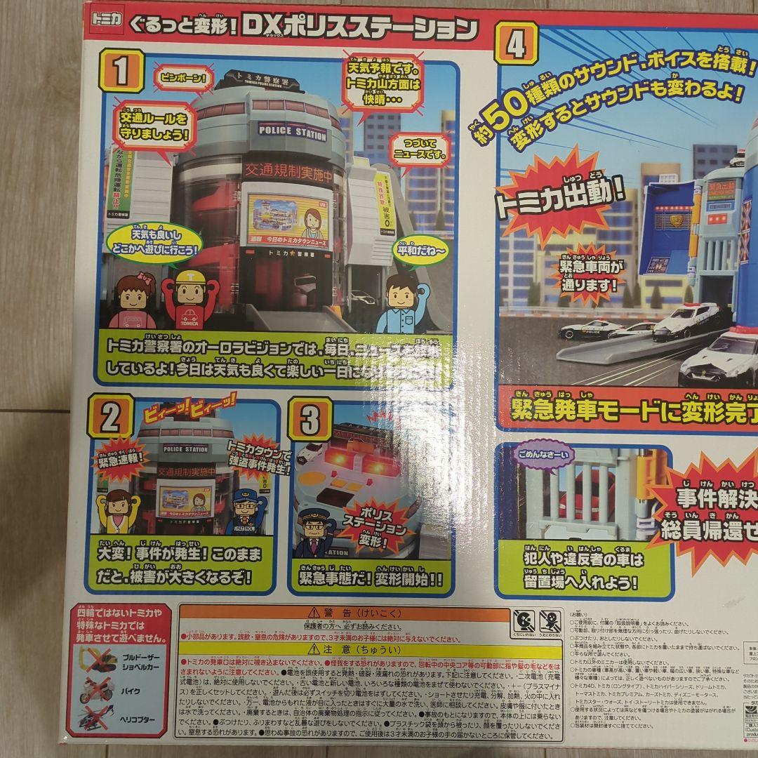 トミカ ぐるっと変形！DXポリスステーション タカラトミー