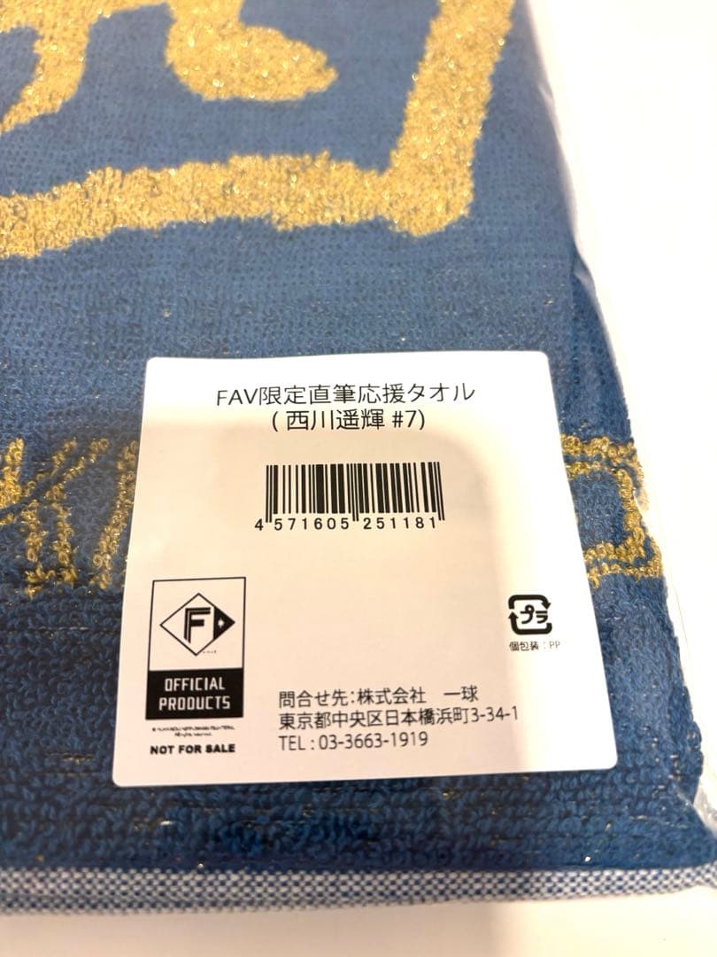 【新品未開封】西川遥輝　北海道日本ハムファイターズ　FAV限定直筆応援タオル