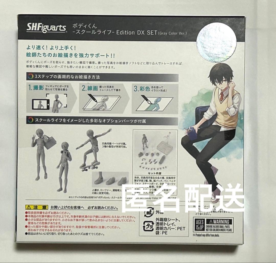 新品 ) ボディくん　スクールライフ Edition DX SET