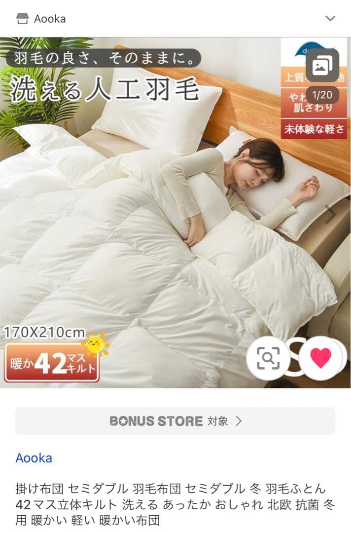 セミダブル人工羽毛布団　美品