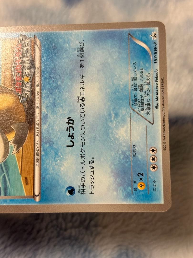 コダック　プロモ　167/BW-P　ポケモンカード　ポケカ　ジムチャレンジ