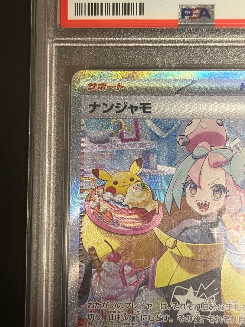 クレイバースト　ナンジャモSAR PSA10