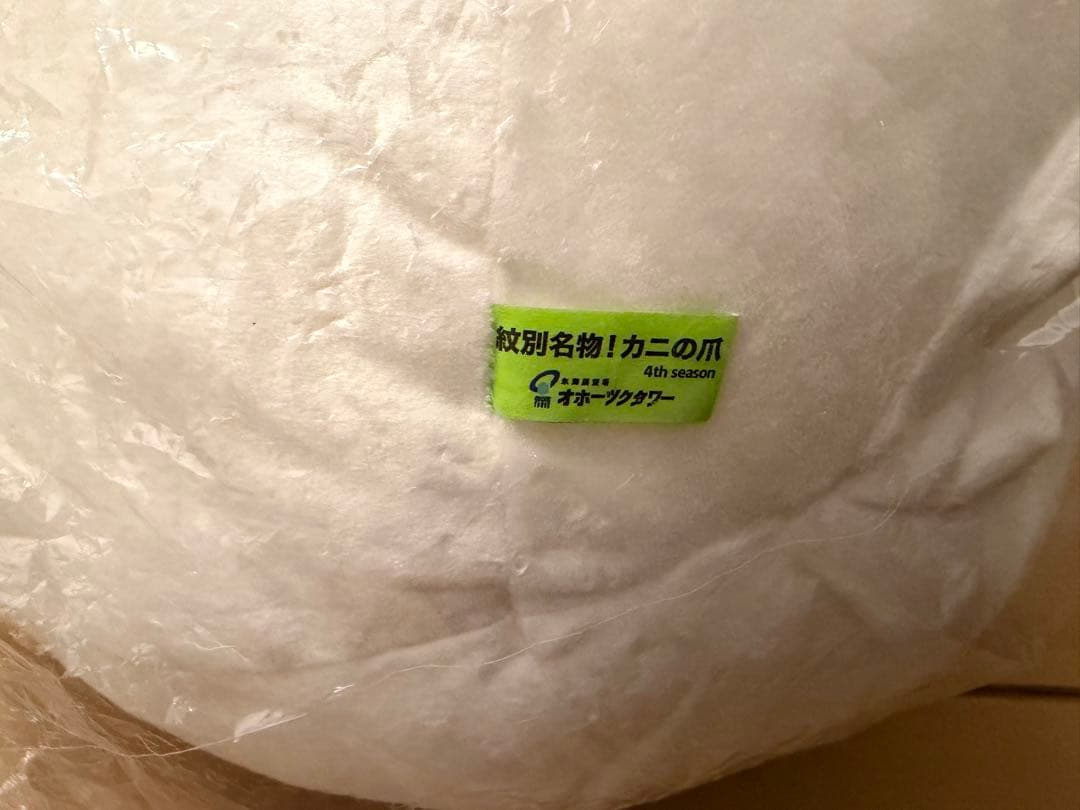 紋別　カニの爪　ぬいぐるみ　特等