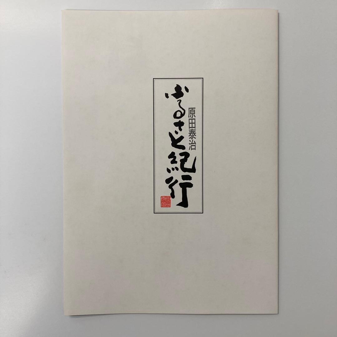 原田泰治「ふるさと紀行 」オフセットリトグラフ 限定非売品 額縁入り◇