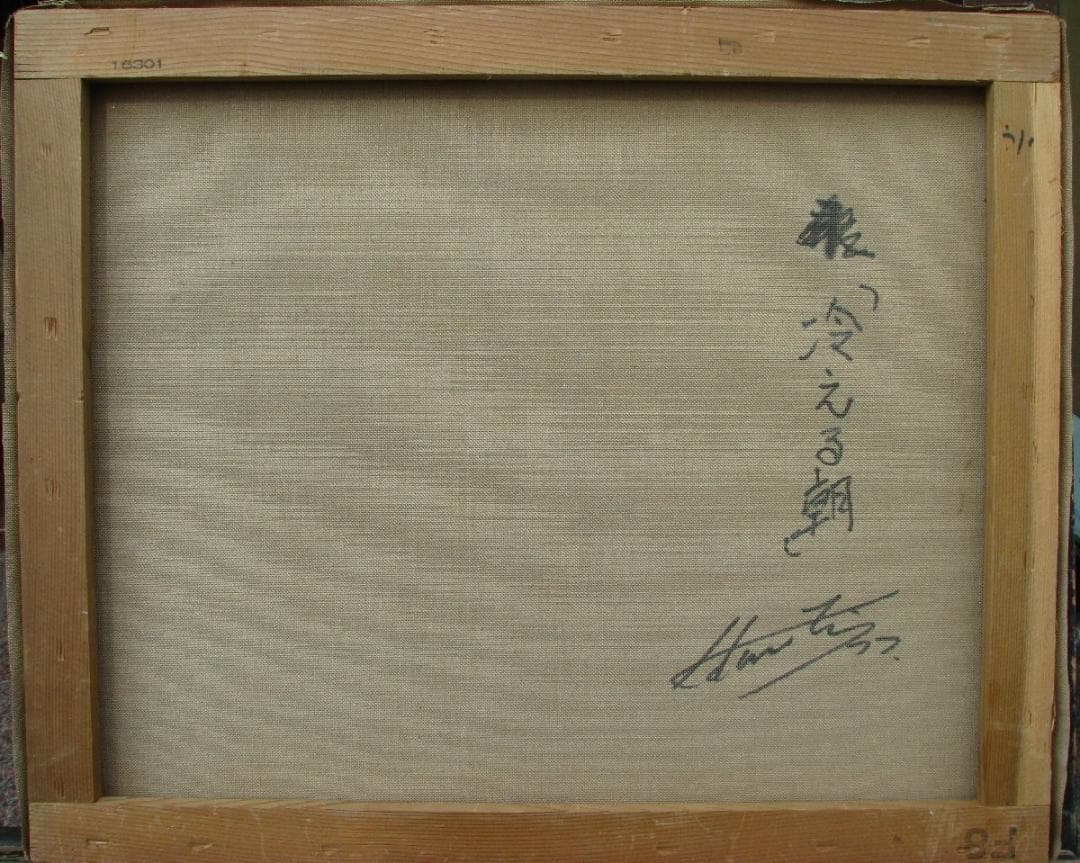 片西毅実「冷える朝」8号油彩,額無し,東峰美術旧蔵,心象的廃墟を描く