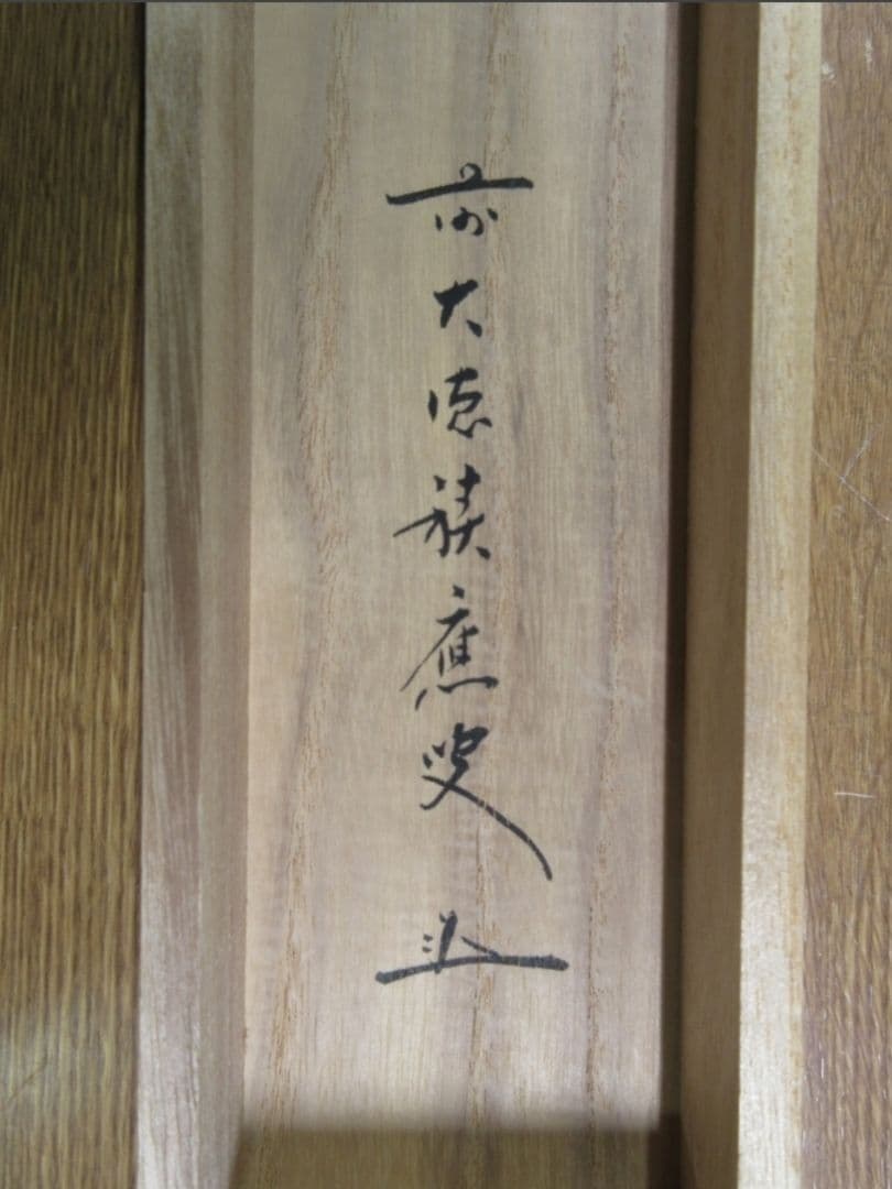 真筆保証 福本積應 直筆 一期一会 京都 大徳寺 臨済宗 (森山歓渓) 茶掛
