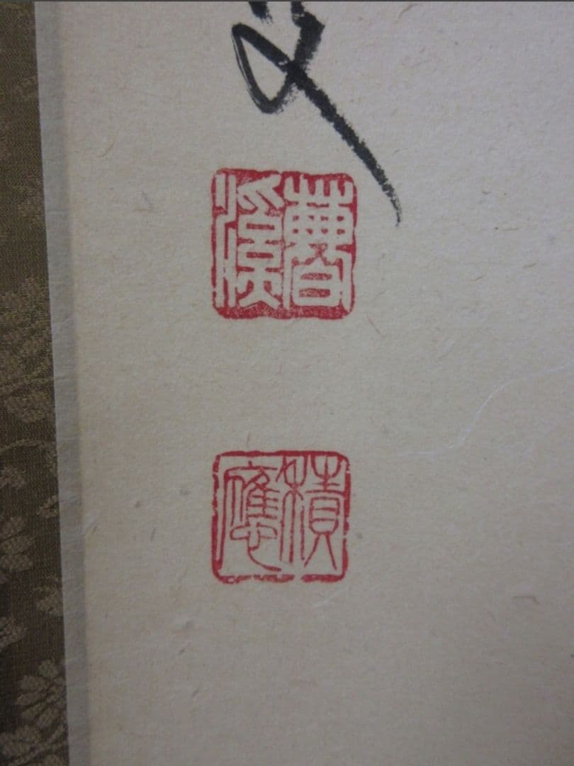 真筆保証 福本積應 直筆 一期一会 京都 大徳寺 臨済宗 (森山歓渓) 茶掛