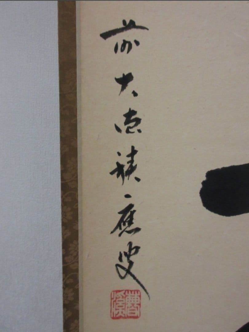 真筆保証 福本積應 直筆 一期一会 京都 大徳寺 臨済宗 (森山歓渓) 茶掛