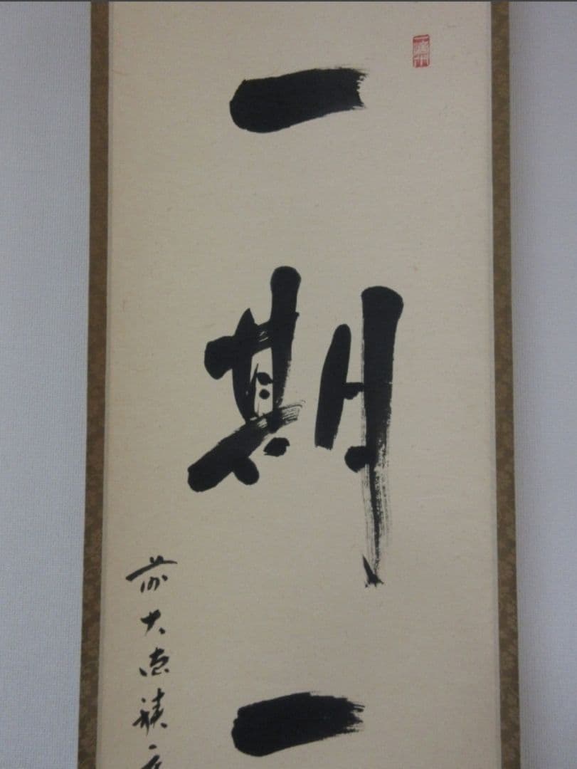 真筆保証 福本積應 直筆 一期一会 京都 大徳寺 臨済宗 (森山歓渓) 茶掛