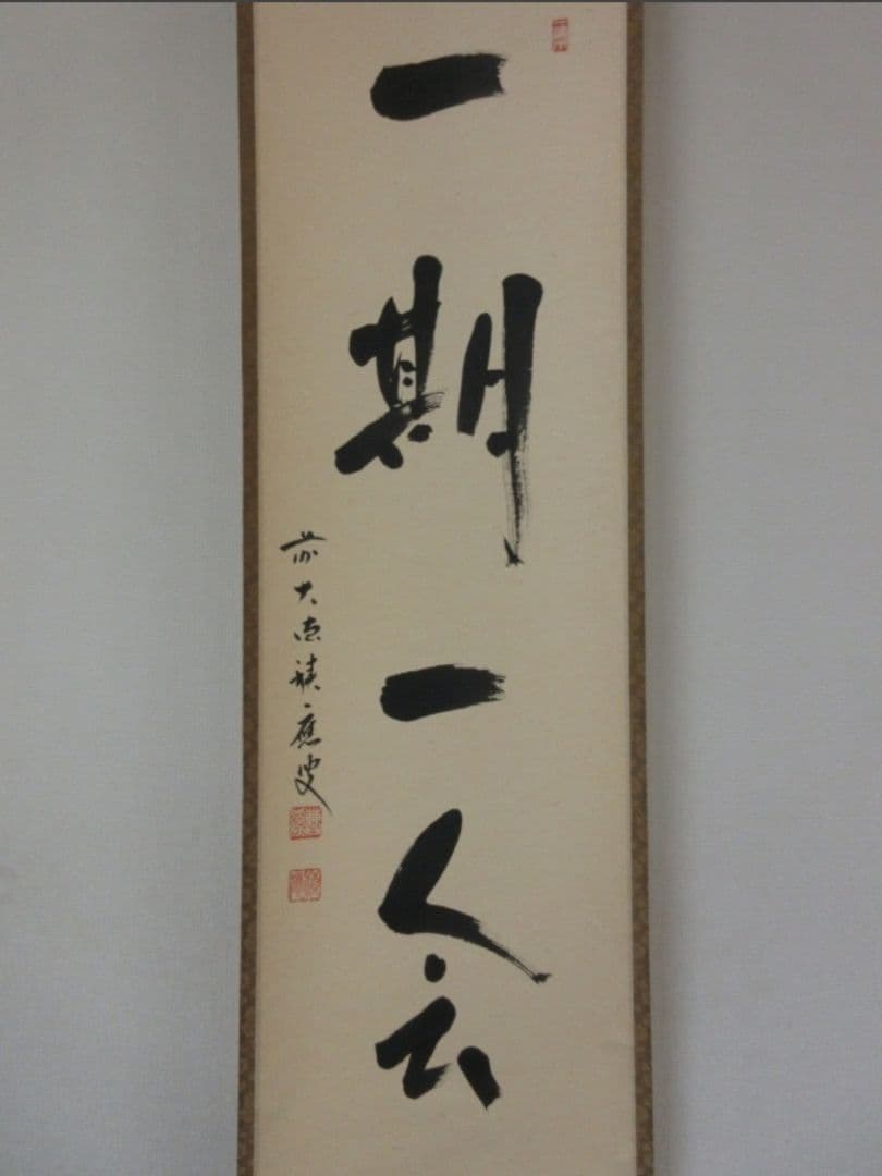 真筆保証 福本積應 直筆 一期一会 京都 大徳寺 臨済宗 (森山歓渓) 茶掛