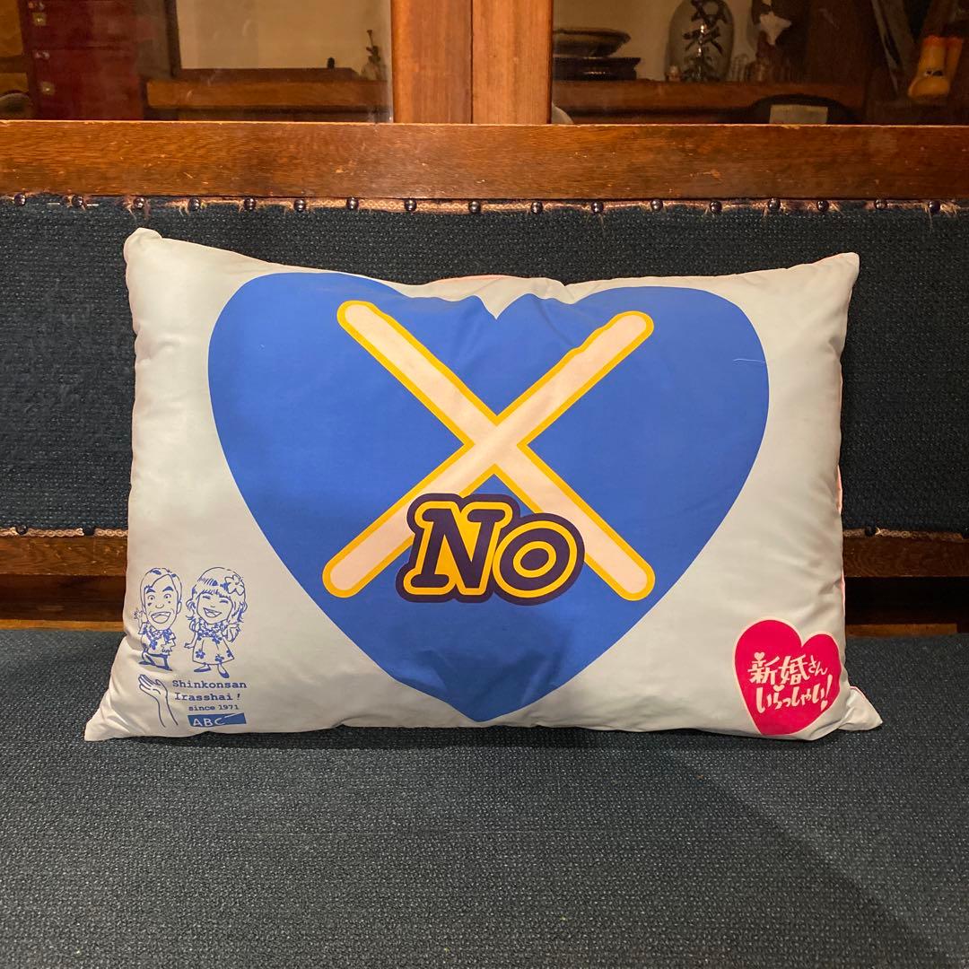 【珍品】昭和レトロ 新婚さんいらっしゃい YES/NO 両面クッション　1個　1
