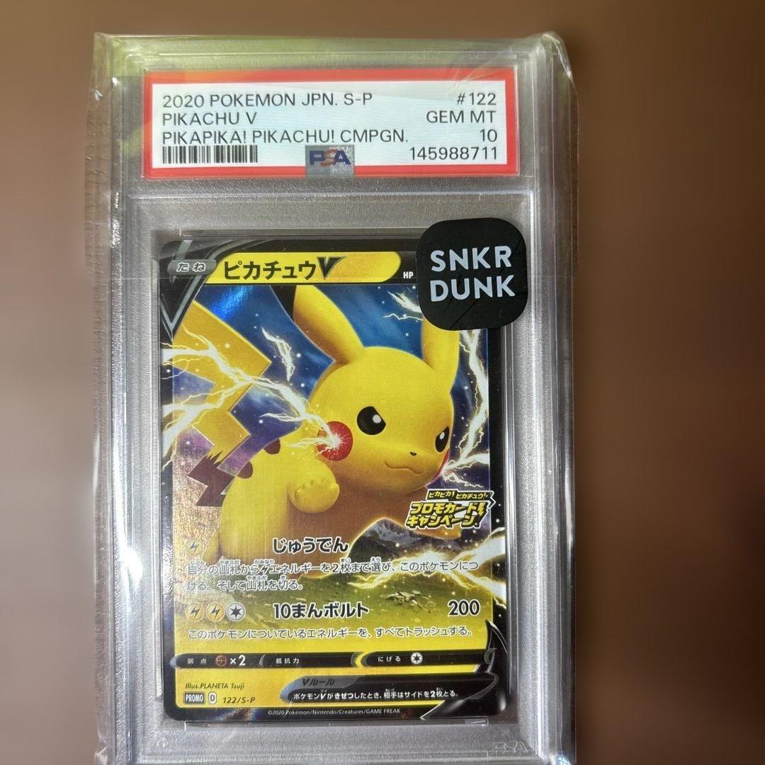 【PSA10】ピカチュウV：「ピカピカ！ピカチュウ！プロモカードキャンペーン！」