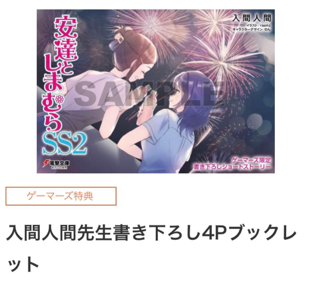 安達としまむら 12  SS2 ゲーマーズ 超限定版