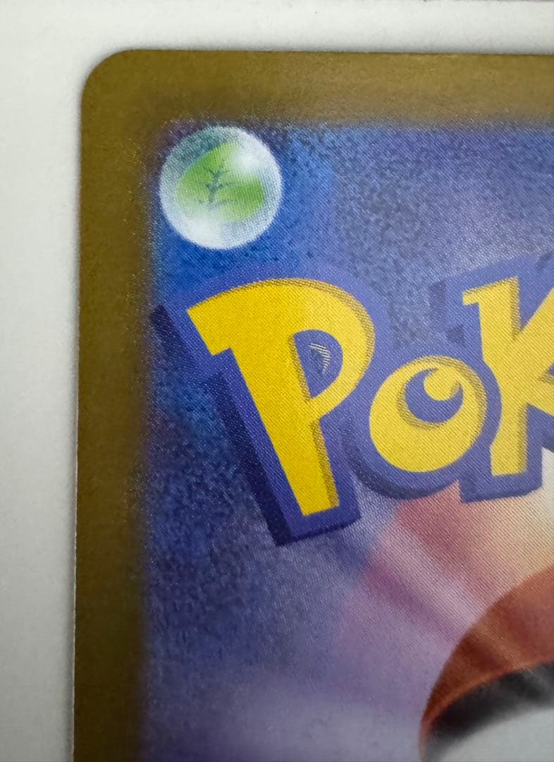 美品　エリカのモンジャラ