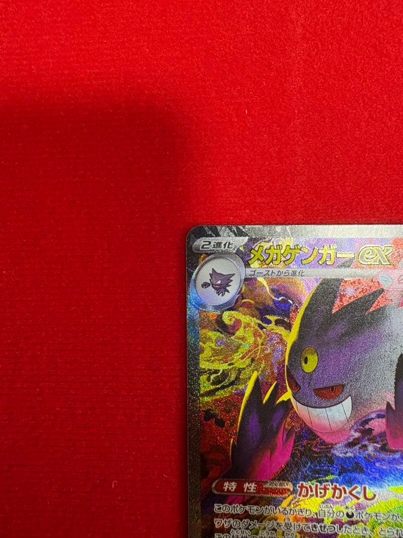 メガゲンガーex SAR 240/193 SVシリーズ ポケモンカード