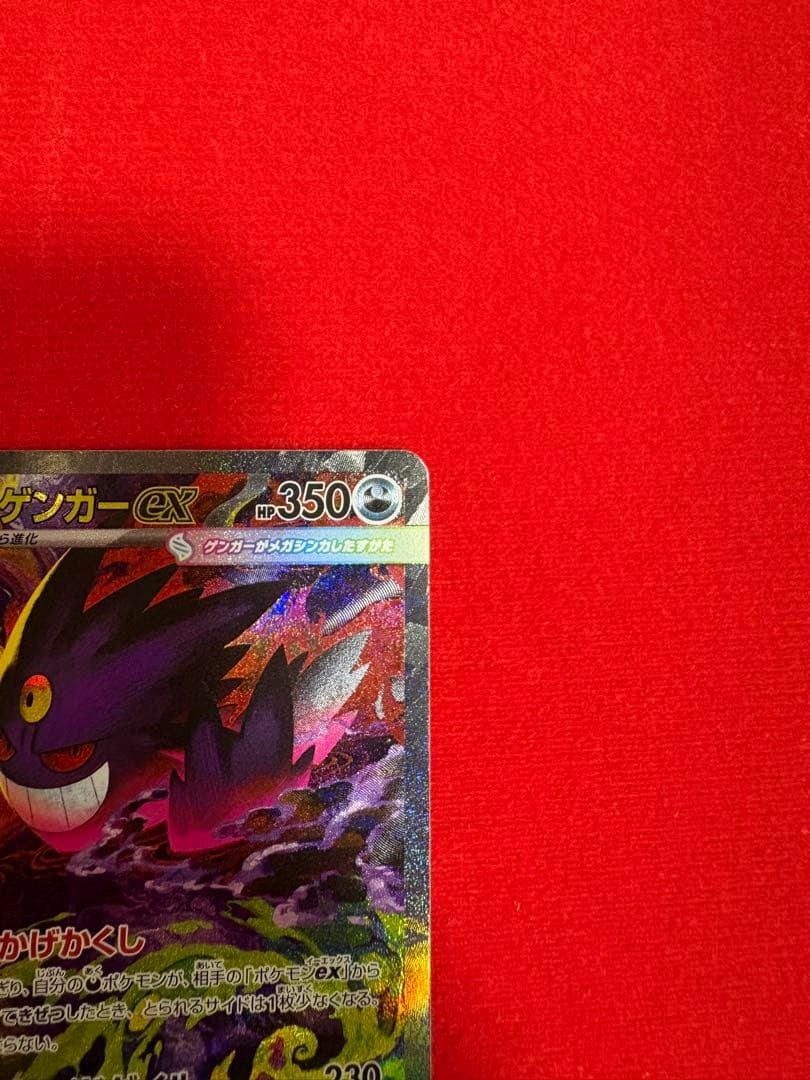 メガゲンガーex SAR 240/193 SVシリーズ ポケモンカード