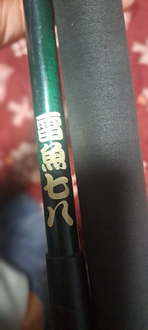 雪魚ロッド 色々 バラ売り可能です