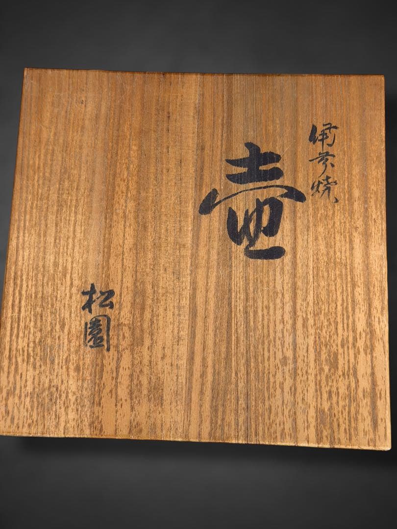 #松園 作 備前焼 『壺 』『干支置物 壬戌』　2点セット/窯変