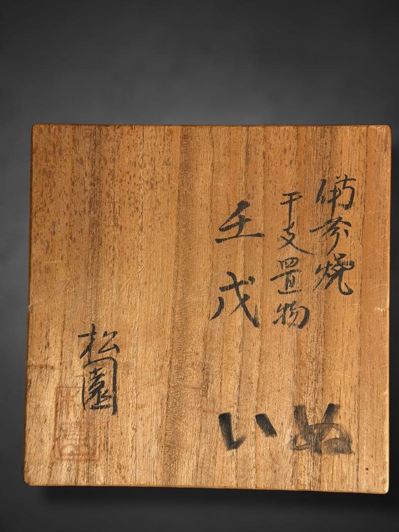 #松園 作 備前焼 『壺 』『干支置物 壬戌』　2点セット/窯変