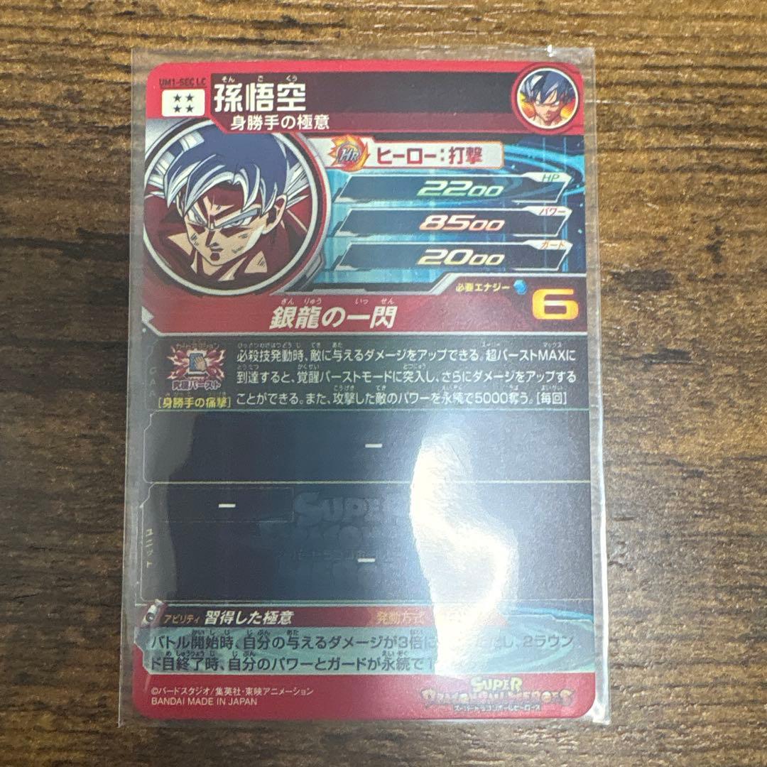ラ*2様 スーパードラゴンボールヒーローズ UM1ーsec LC 孫悟空