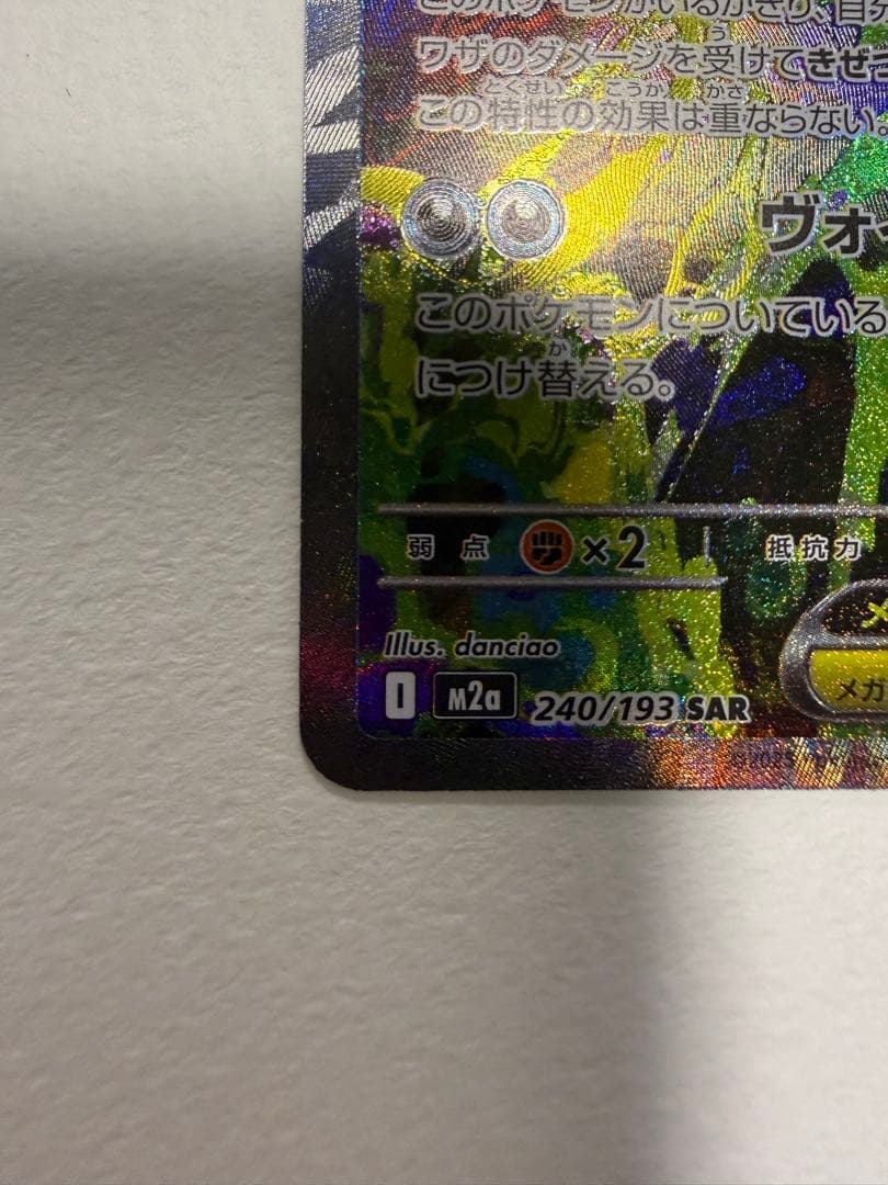 メガゲンガーex SAR 240/193 センタリング・四隅良好
