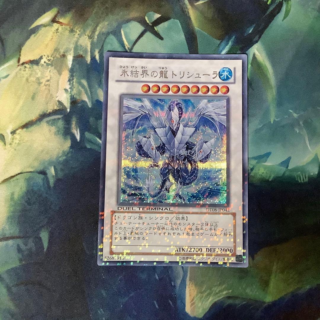 遊戯王　氷結界の龍　トリシューラ DT シークレット
