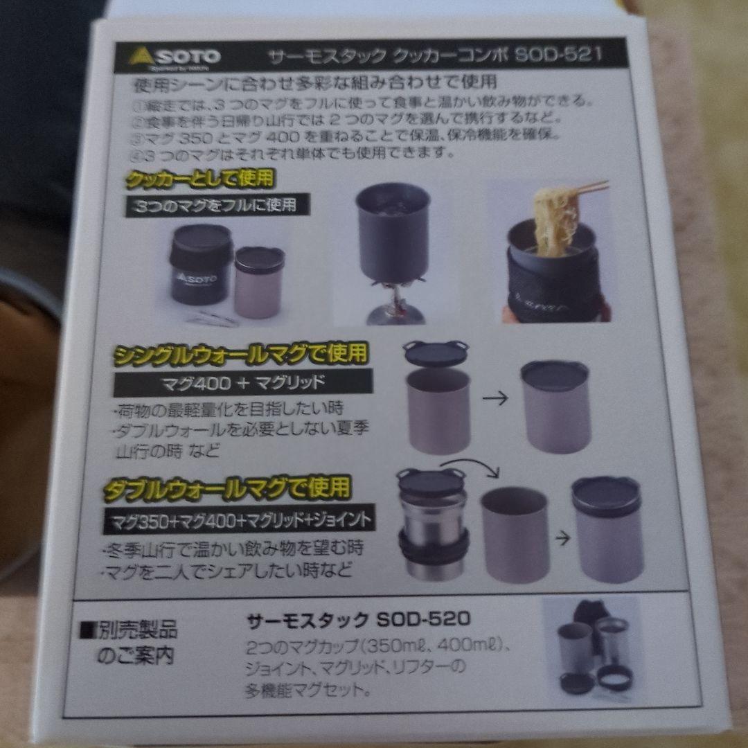 SOTO サーモスタック クッカーコンボ　SOD-521　ソト