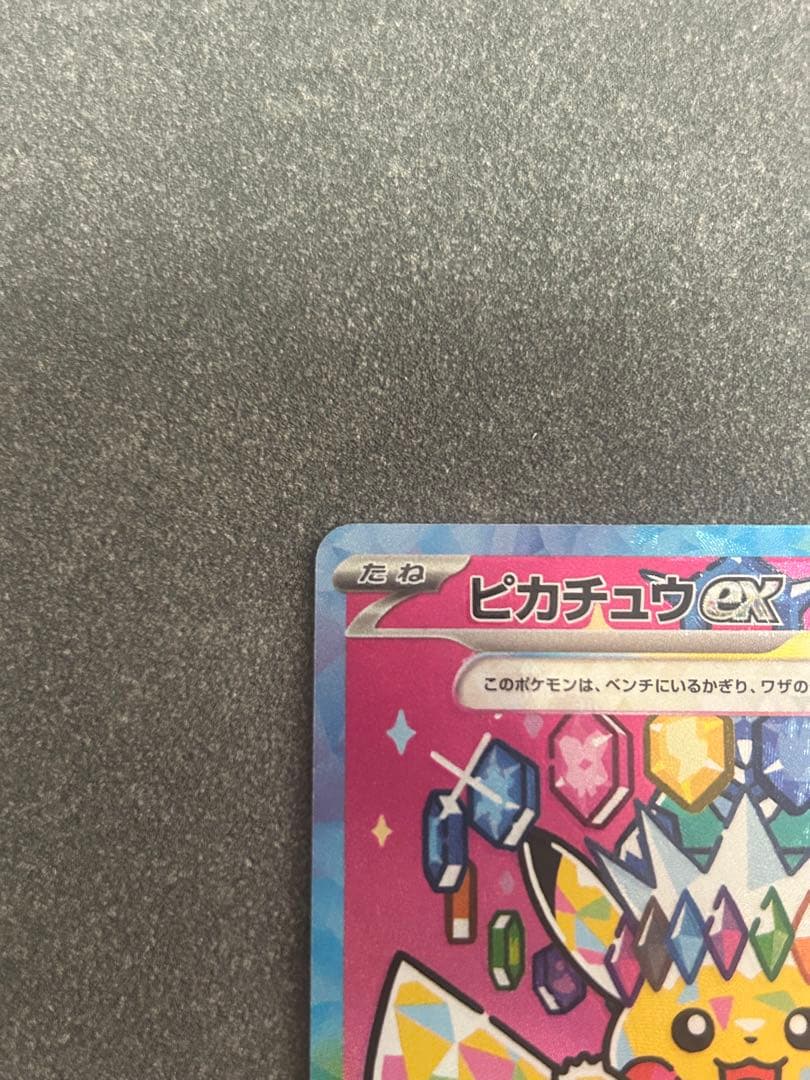 【美品】　ピカチュウex SAR