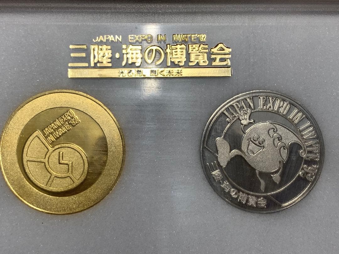 三陸•海の博覧会　記念メダル　金銀メダル　記念品
