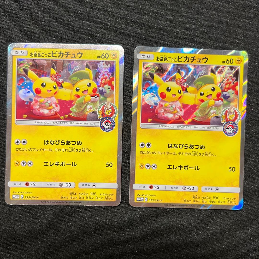 お茶会ごっこピカチュウ 325/SM-P 2枚プロモ