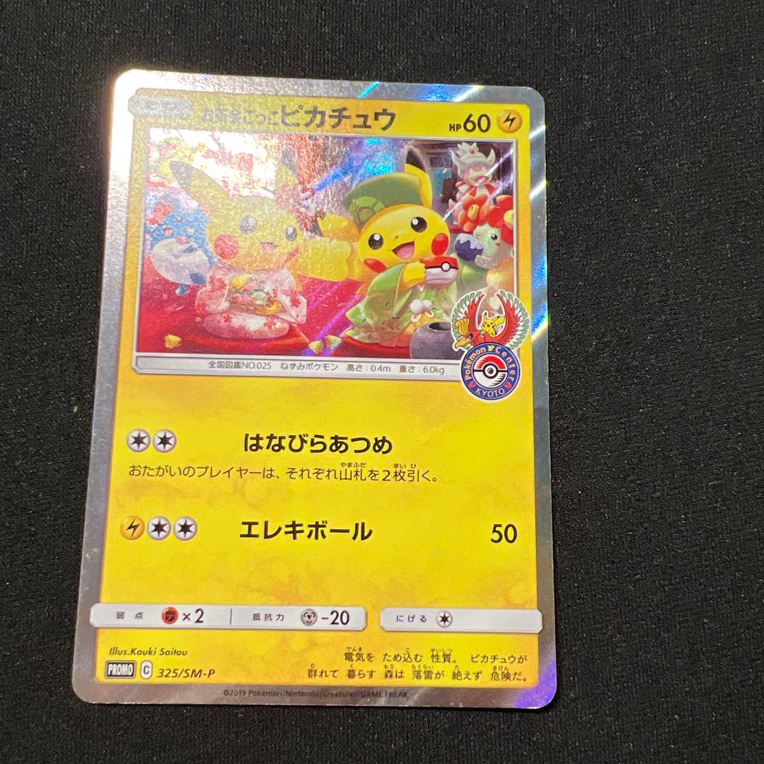 お茶会ごっこピカチュウ 325/SM-P 2枚プロモ